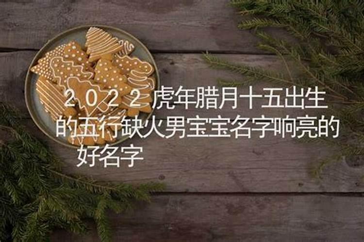 2022年虎年生的五行缺什么