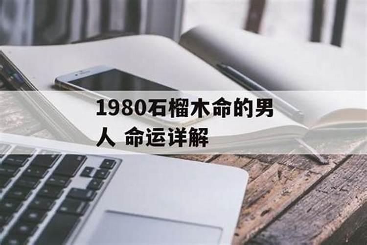 1980年石榴木命的女人的贵人是什么命的人