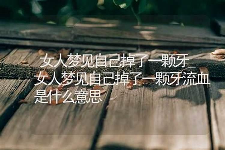 女性梦见自己掉牙出血