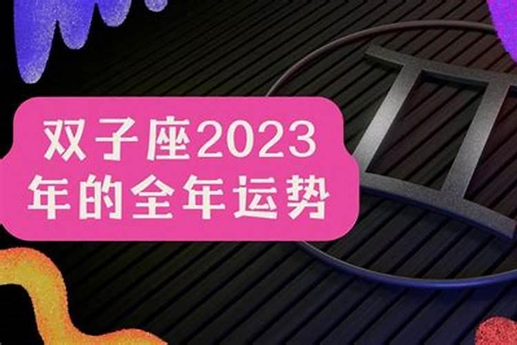 双子座2023年桃花