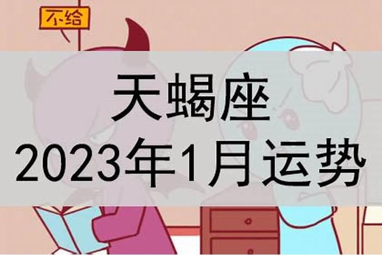 天蝎座2023年1月运势运程