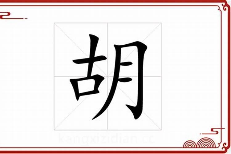 胡字五行属木还是金