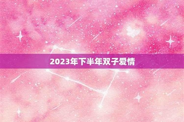 2023下半年双子女的感情运势