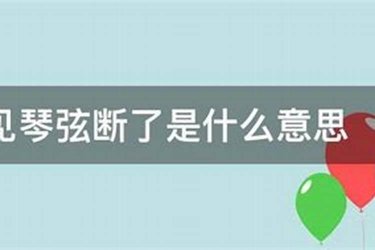 梦到琴弦断了什么意思