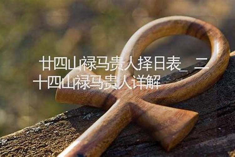 防小人佩戴什么吉祥物最好