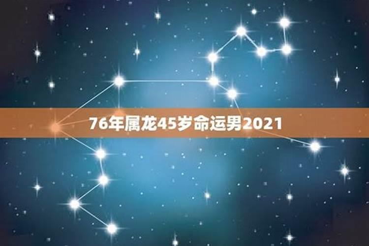 76年出生的属龙人2021年运程