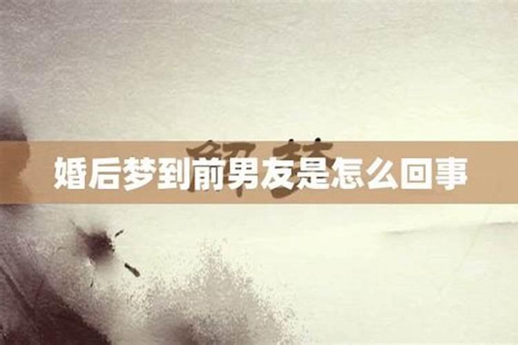 每晚梦到前男友怎么回事儿呀周公解梦