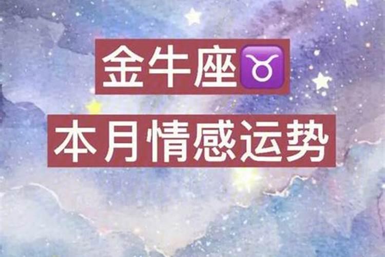 金牛座桃花运旺吗女生