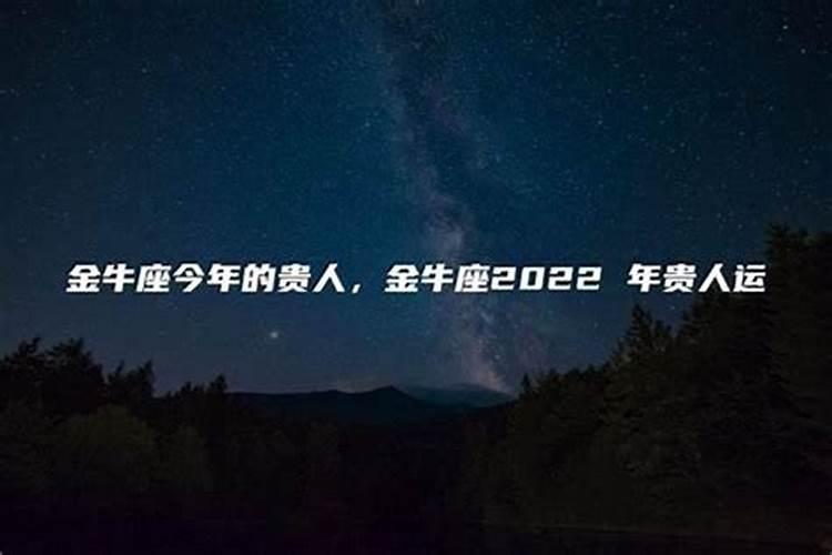 金牛座命中注定的贵人是什么