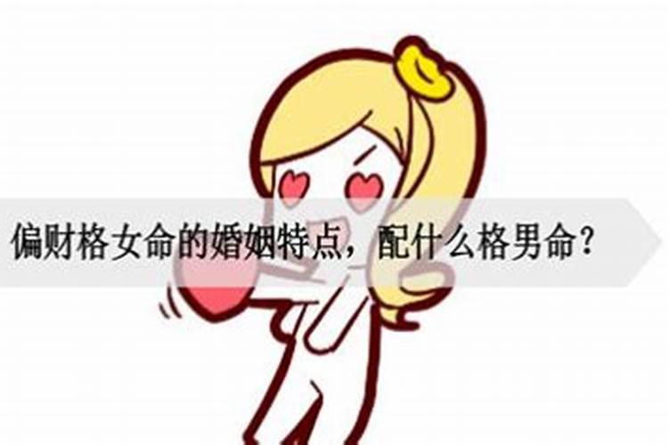 八字无正偏财婚姻能顺利吗