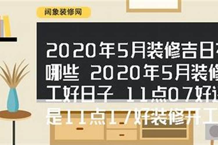 近日装修动工吉日