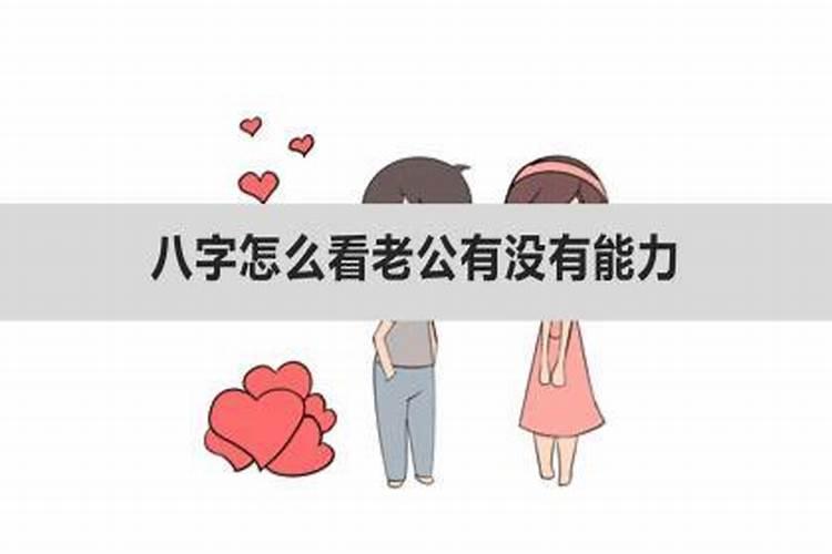 什么八字能管住老公