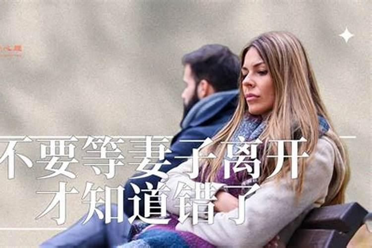 梦到老婆带孩子离开