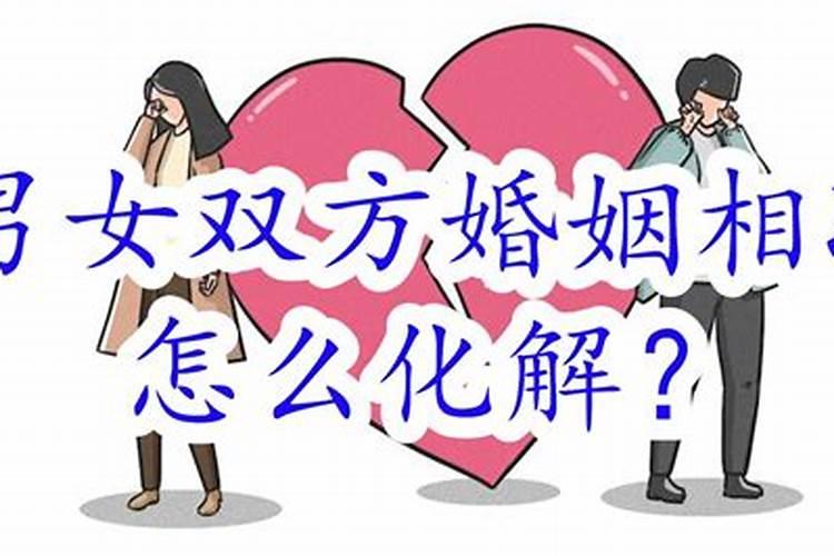 男女时辰相冲怎么化解婚姻