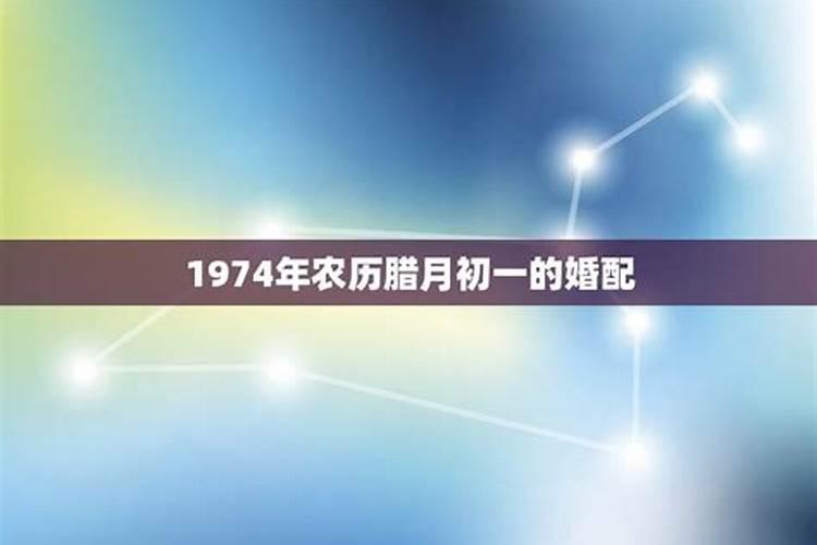 1974年农历十月初一是什么命？