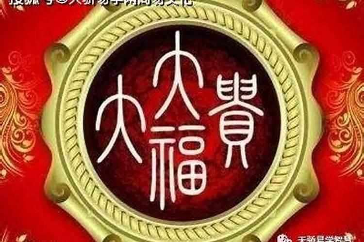 八字取贵和取富