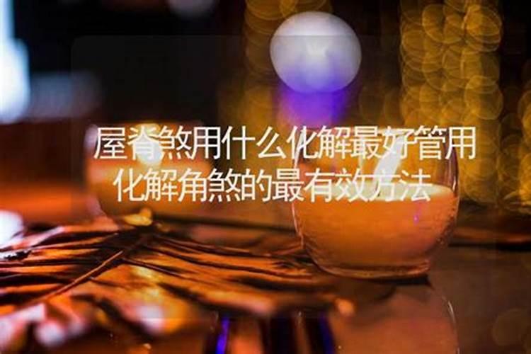 本命年倒霉怎么破门槛