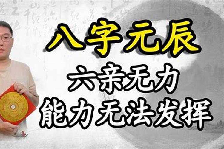 命里六亲无力怎么办