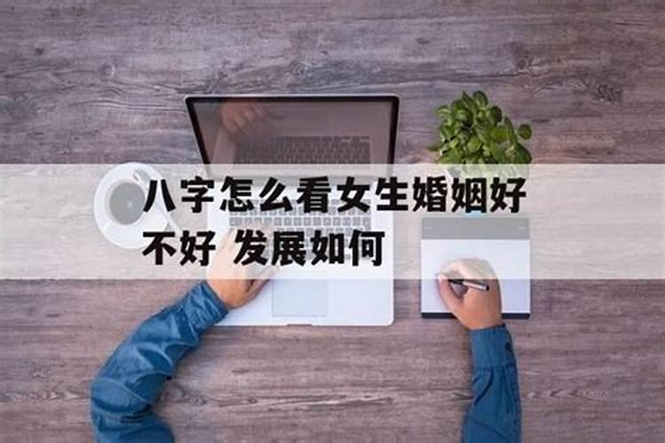 八字怎么看第二次婚姻好不好呀