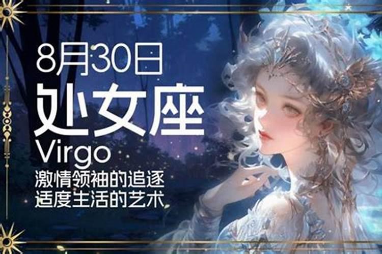 13年8月30号是什么星座