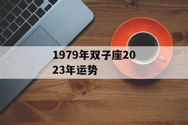 78年属马双子座2023年