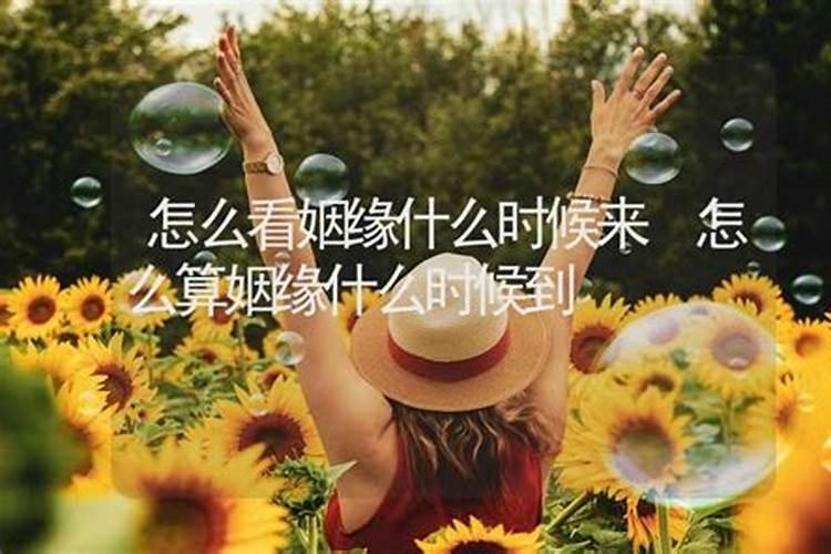 如何算姻缘什么时候到