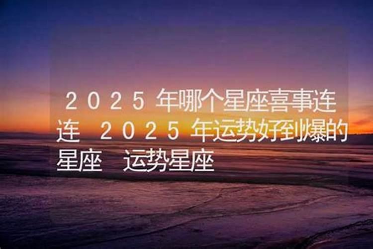 2023年哪个星座喜事连连？