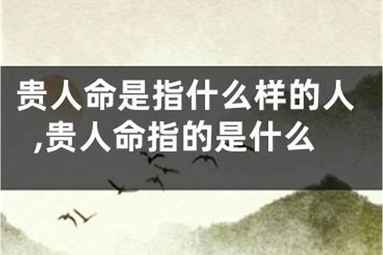 什么人算是贵人？