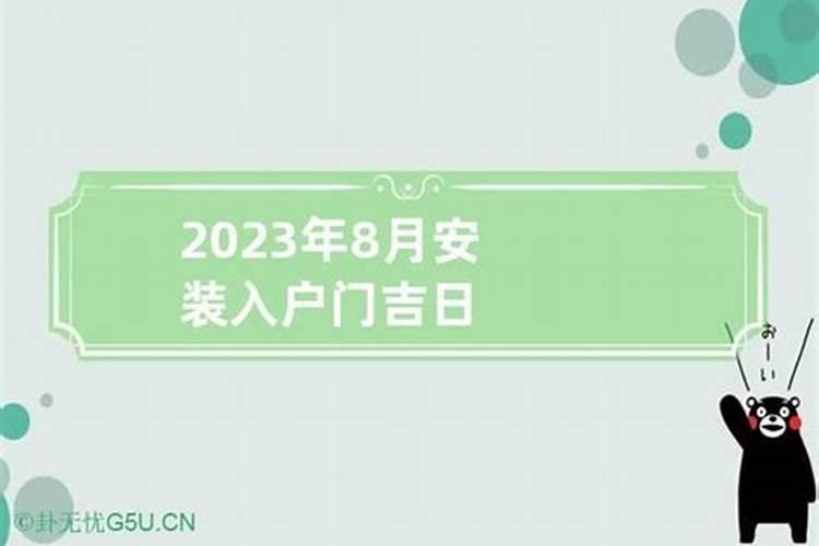 农历八月装大门的吉日有哪些