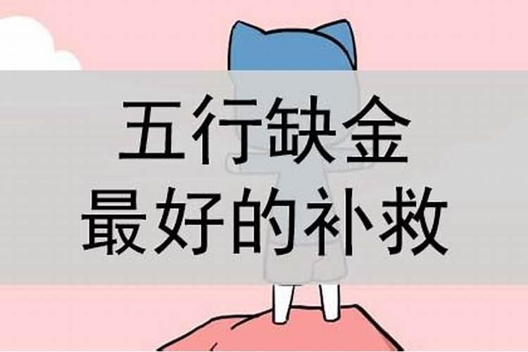 八字缺金的女人意味着什么