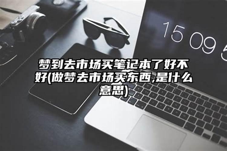 梦见去买东西是什么意思,好不好,代表什么生肖