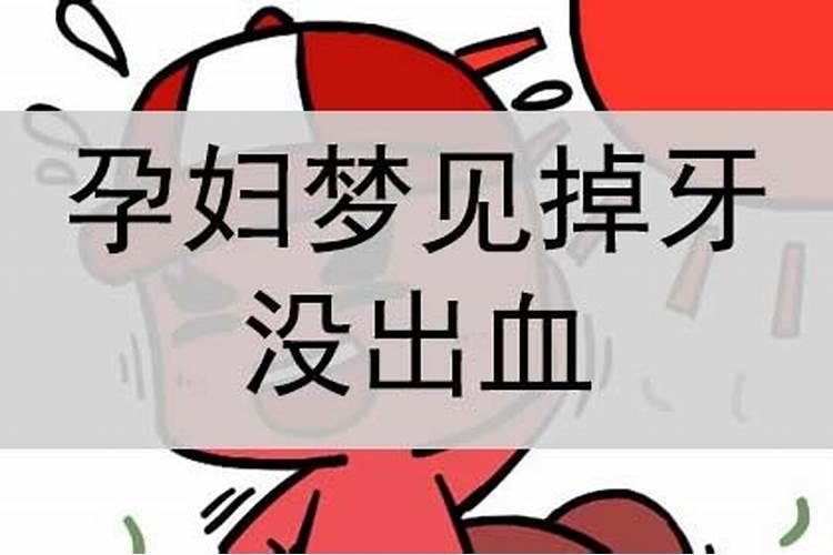 梦到掉牙流血是什么预兆