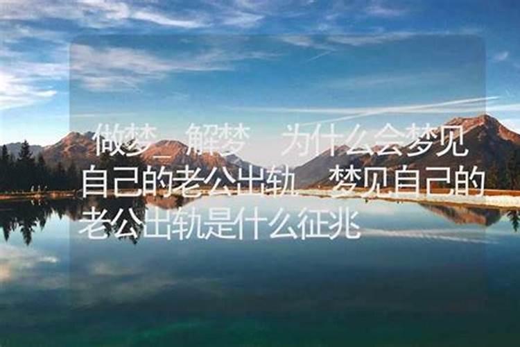 做梦为什么叫周公解梦