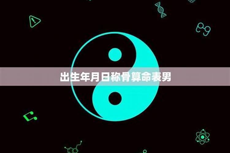 用出身年月日怎么算生辰八字