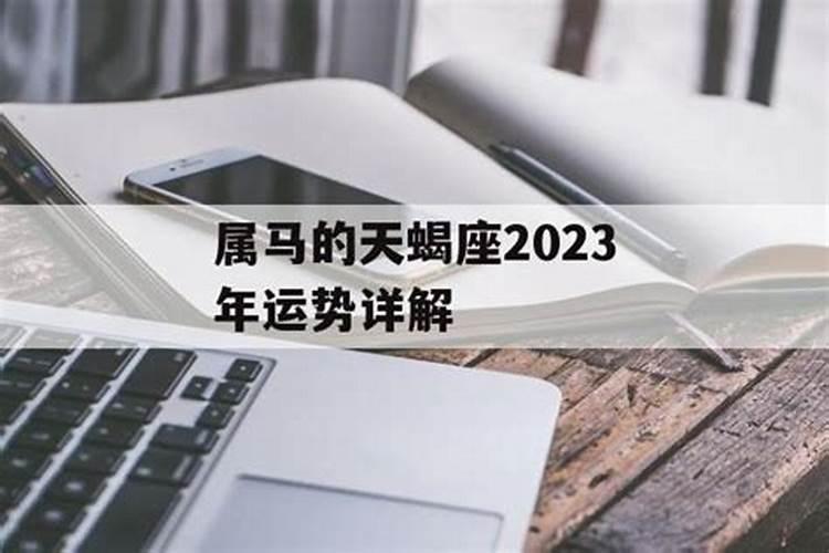 属马天蝎座2023年运势及运程详解