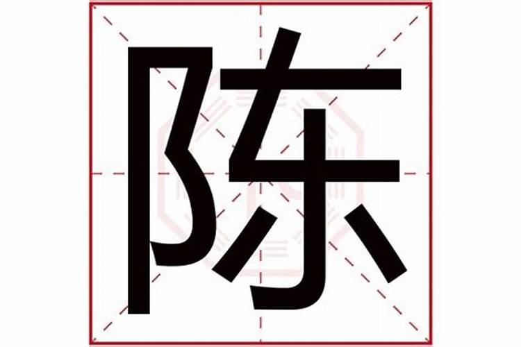 陈字五行属啥