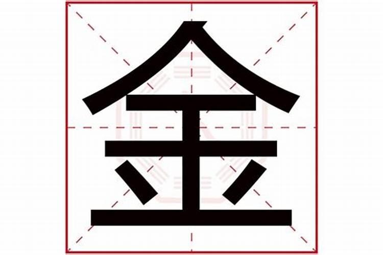 五行属金字取名字