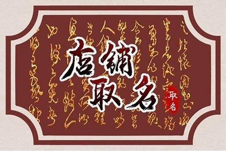 五行属木的字店名用