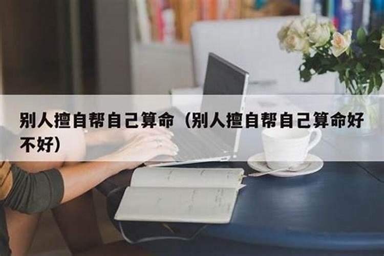 别人让我给他算命什么意思