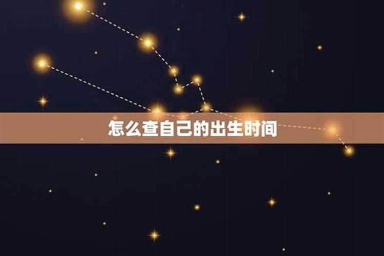 各星座出生时间