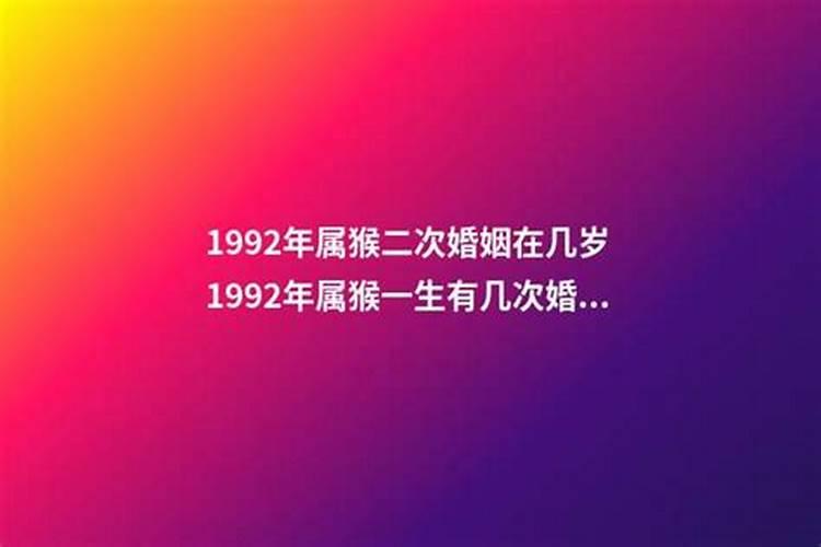 92年的猴有几段婚姻