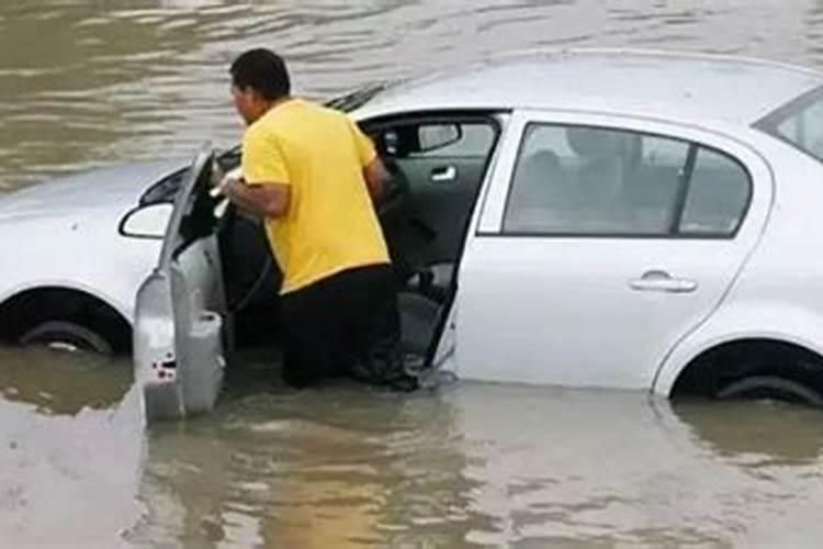 梦见下雨水把车给淹了