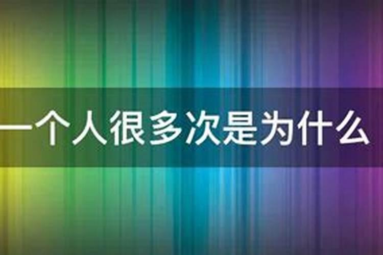 为什么我总是梦见一个很多年不联系的人