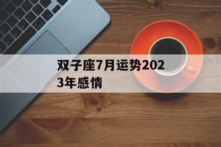 双子座7月事业运势2023年