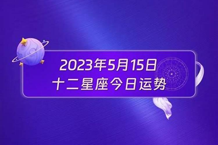 2023年1月15日十二星座运势