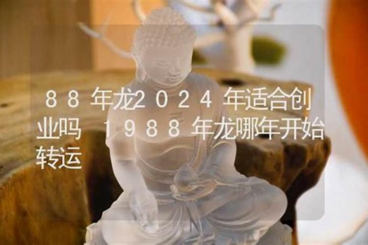 1988年属龙人在2023年命运