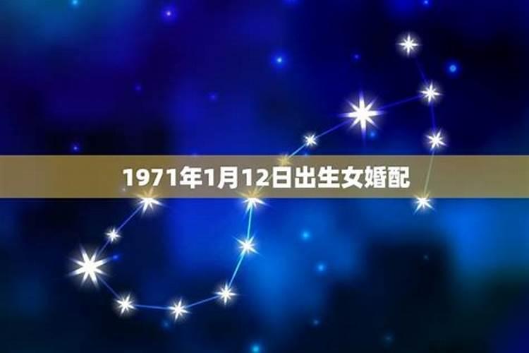 1971年阴历12月12日是什么星座