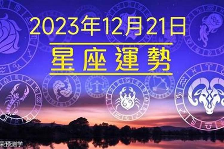 2020年12月21号星座运势