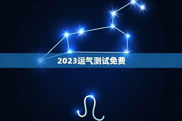 测你2023年运气如何呢