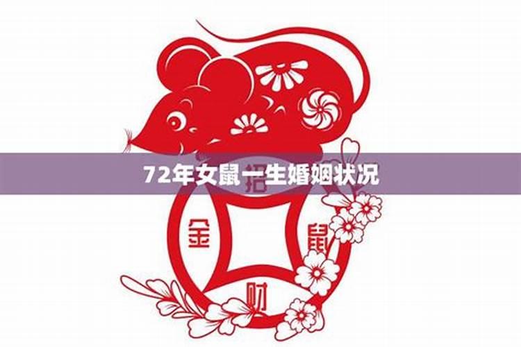 72年鼠女婚姻会幸福吗